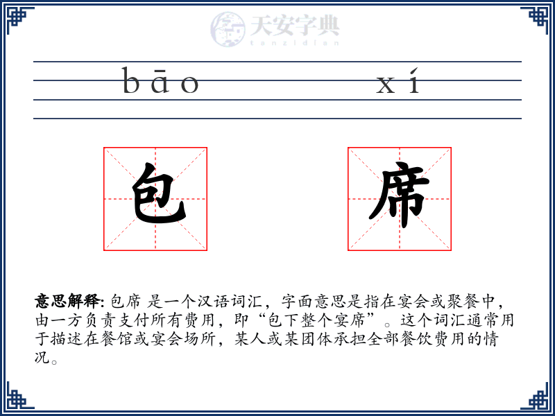 包席