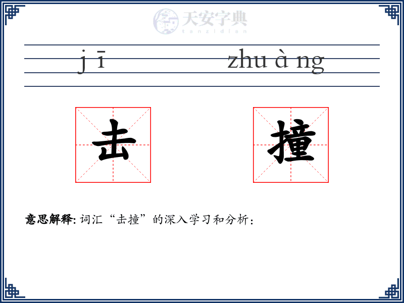 击撞