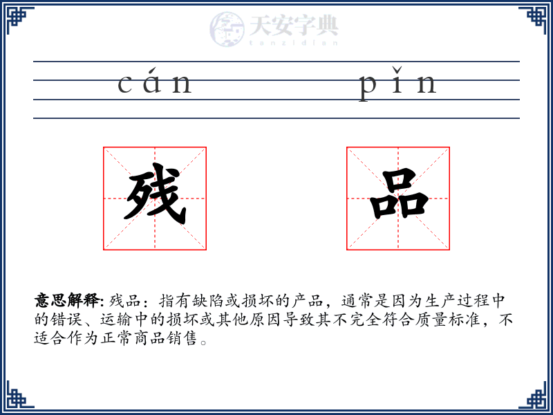 残品