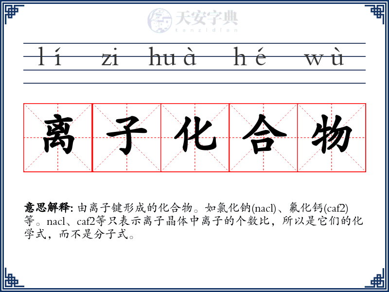 离子化合物