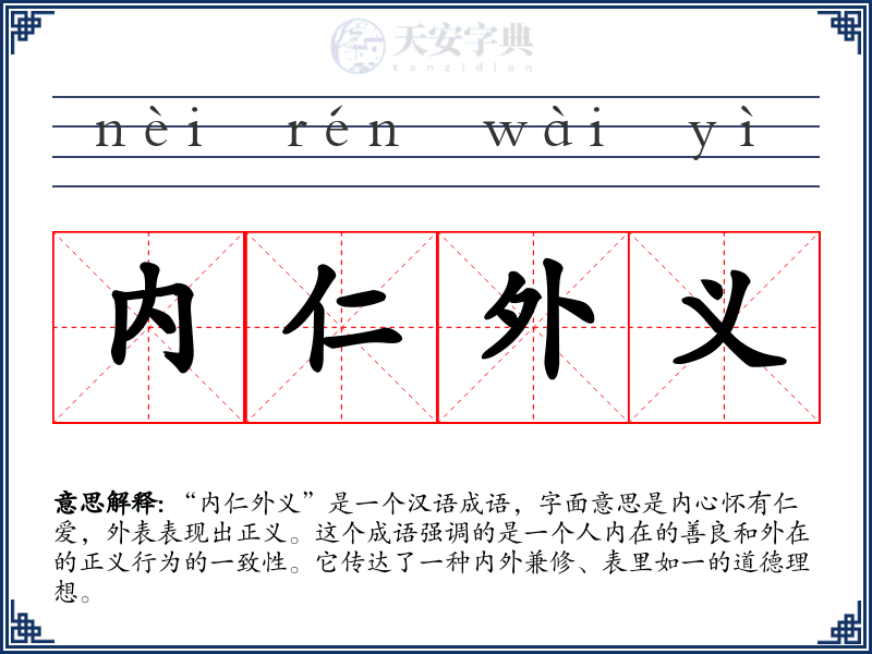 内仁外义