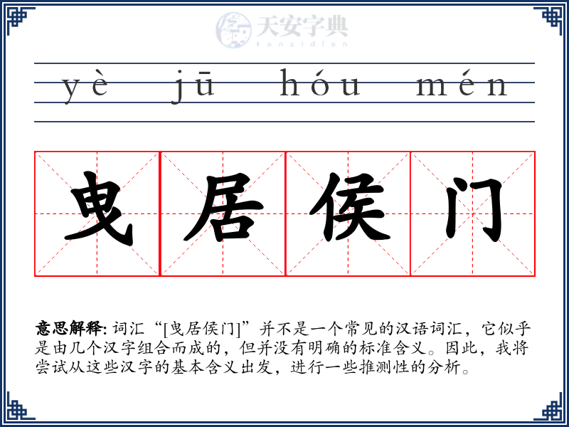 曳居侯门