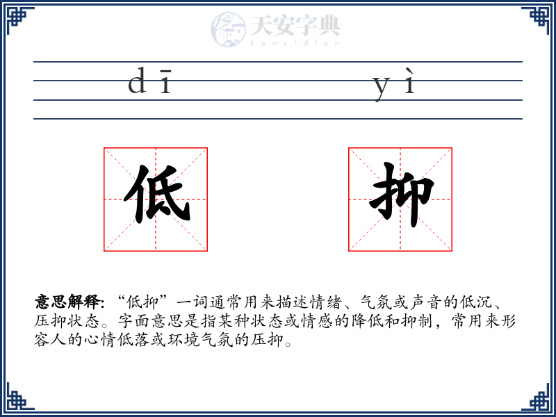 低抑