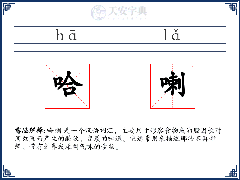 哈喇