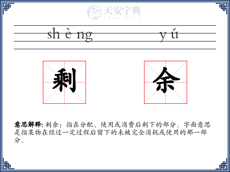 剩余