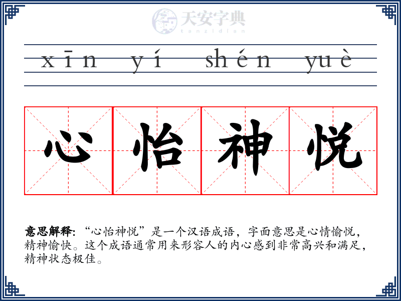 心怡神悦
