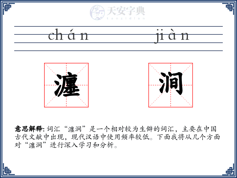 瀍涧