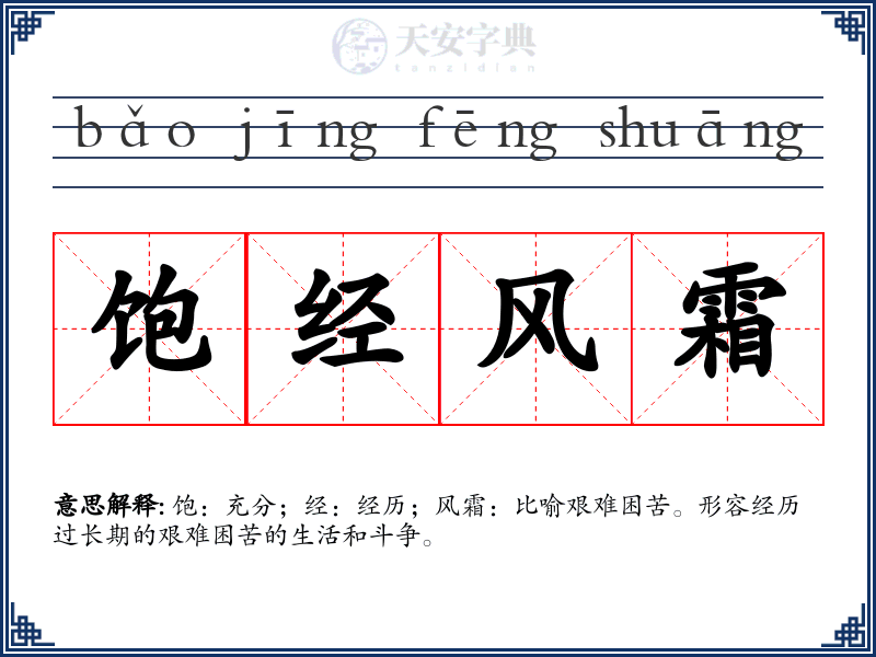 饱经风霜