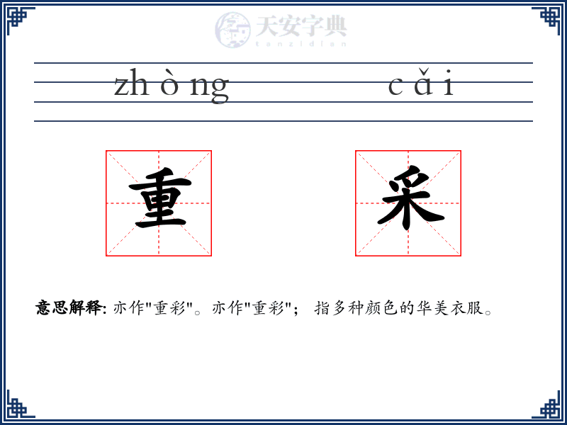 重采