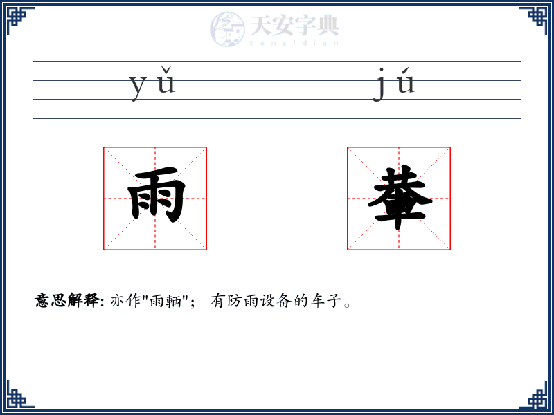 雨輂