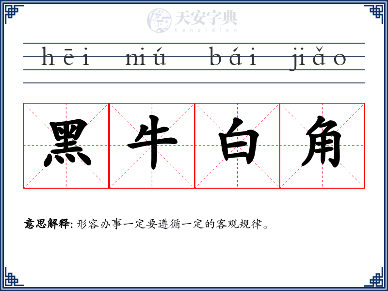 黑牛白角