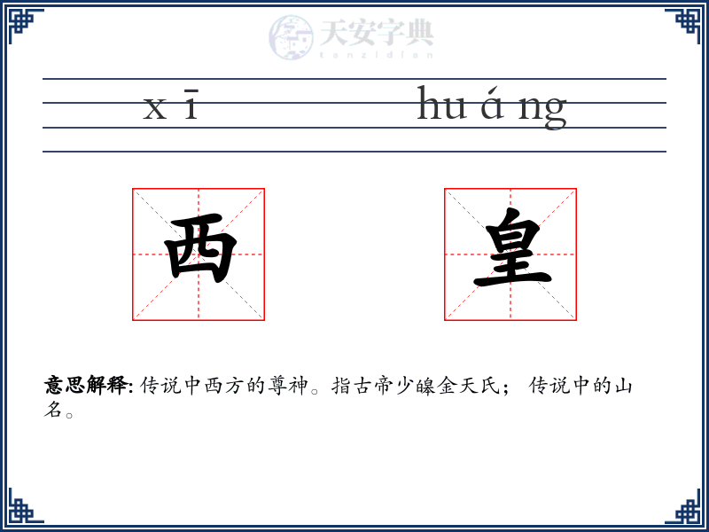 西皇