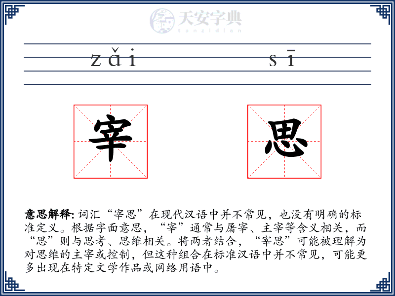 宰思