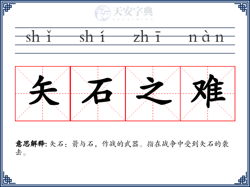 矢石之难