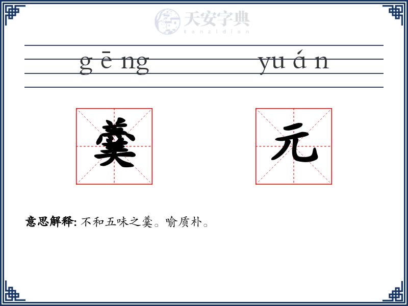 羹元
