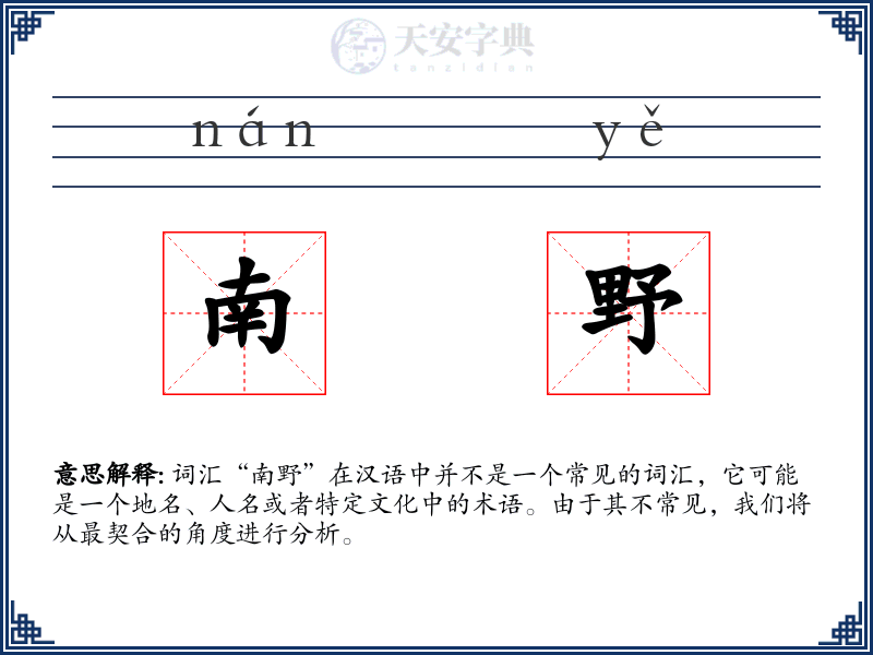 南野
