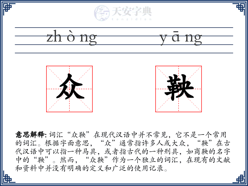 众鞅