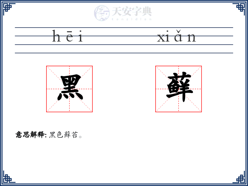 黑藓