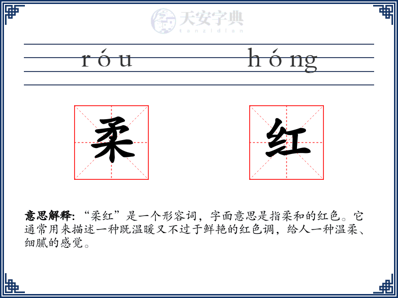 柔红