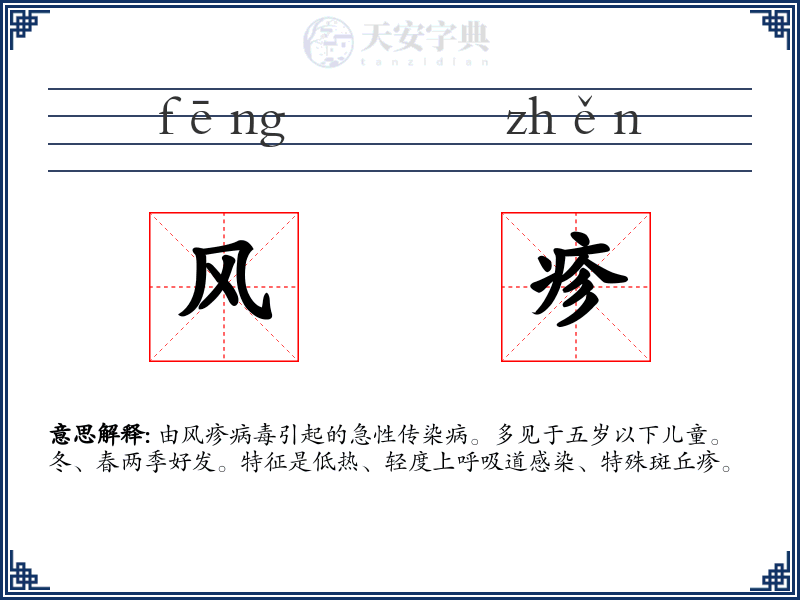 风疹