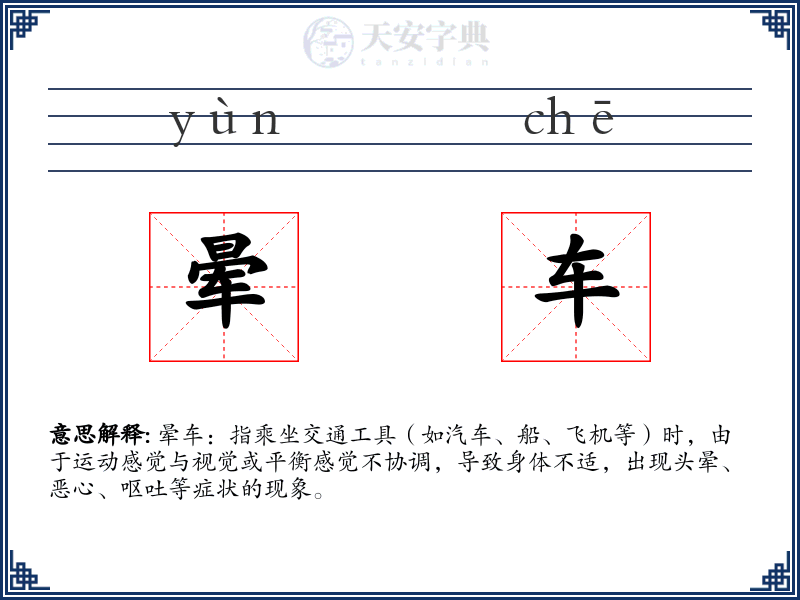 晕车