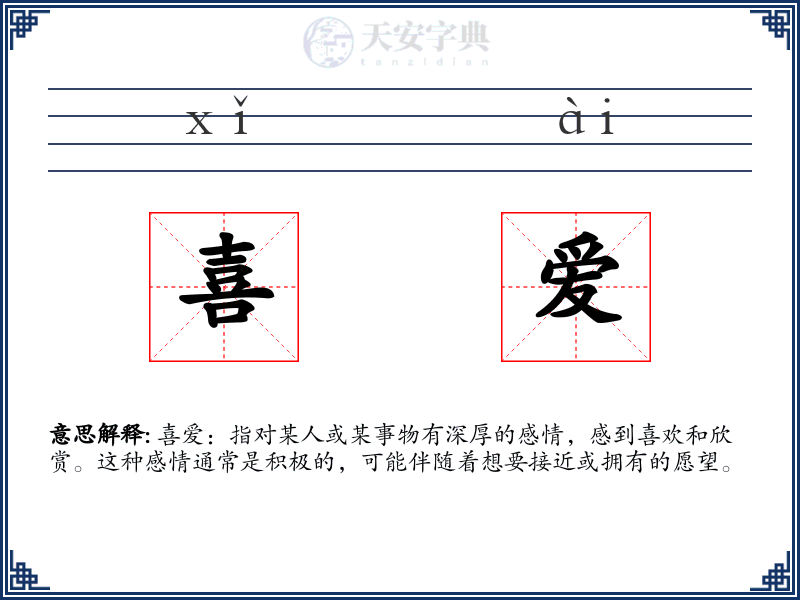 喜爱