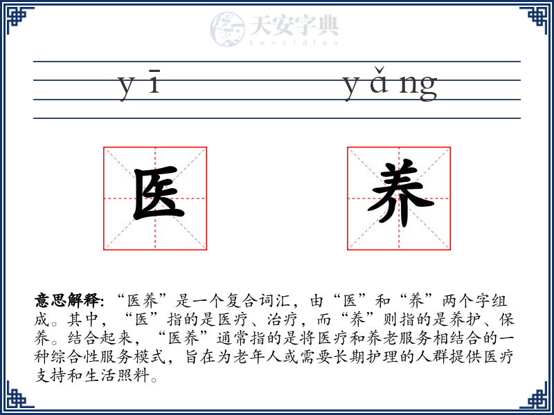医养