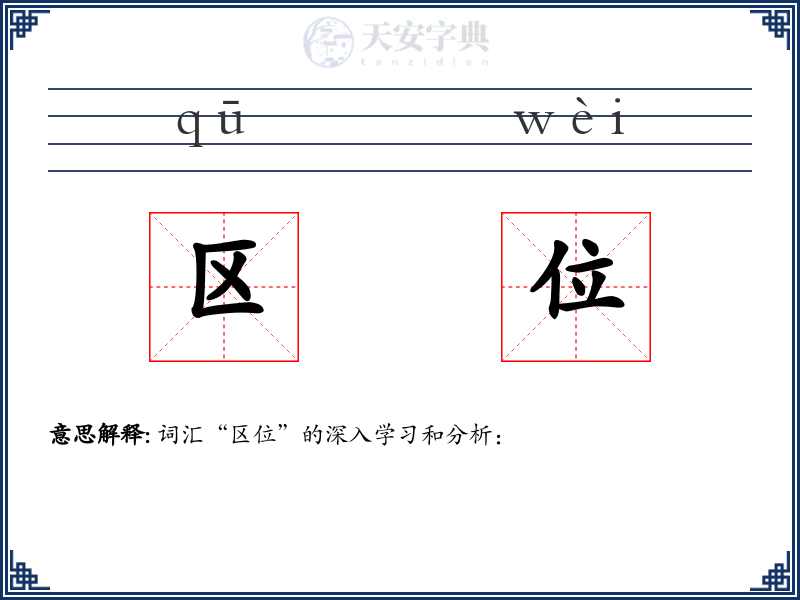 区位