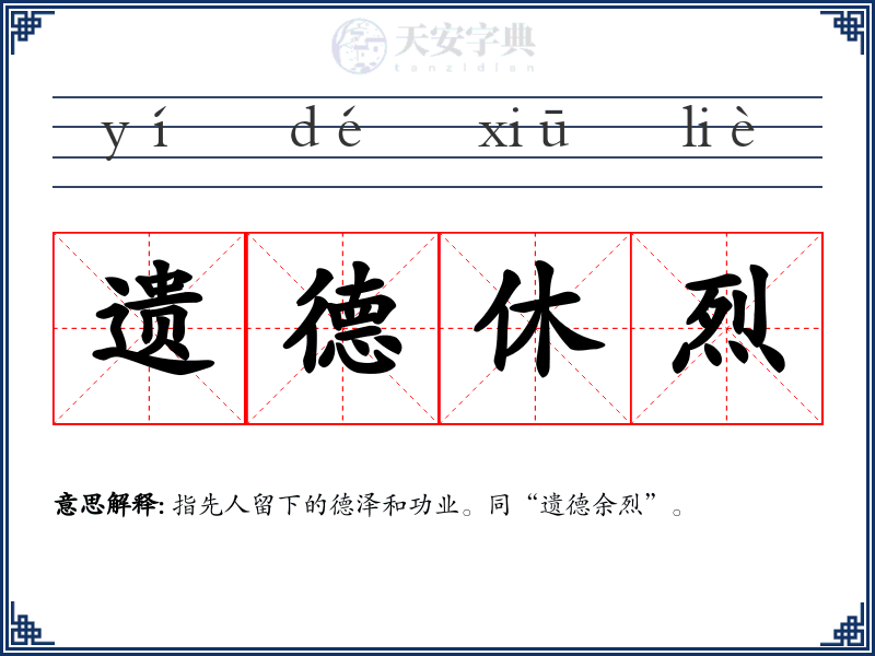遗德休烈