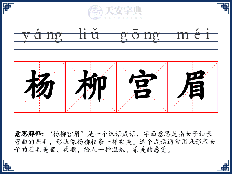 杨柳宫眉
