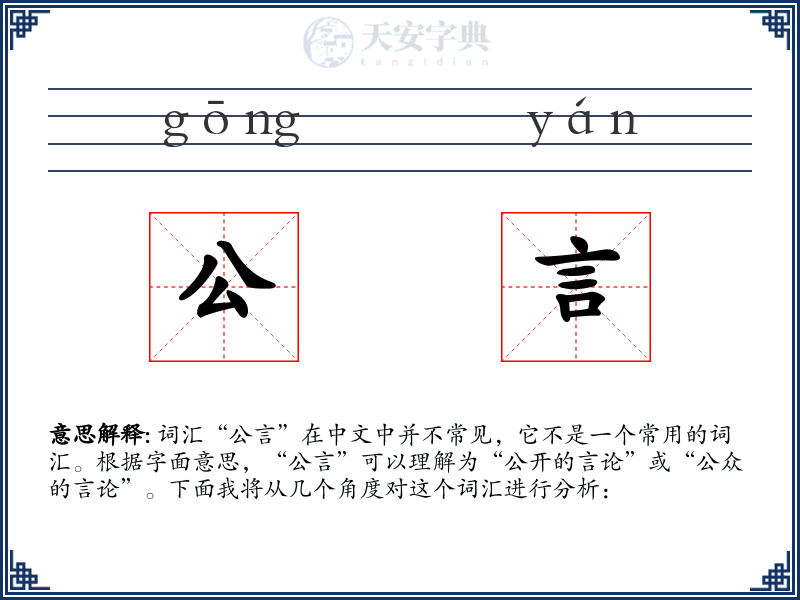 公言