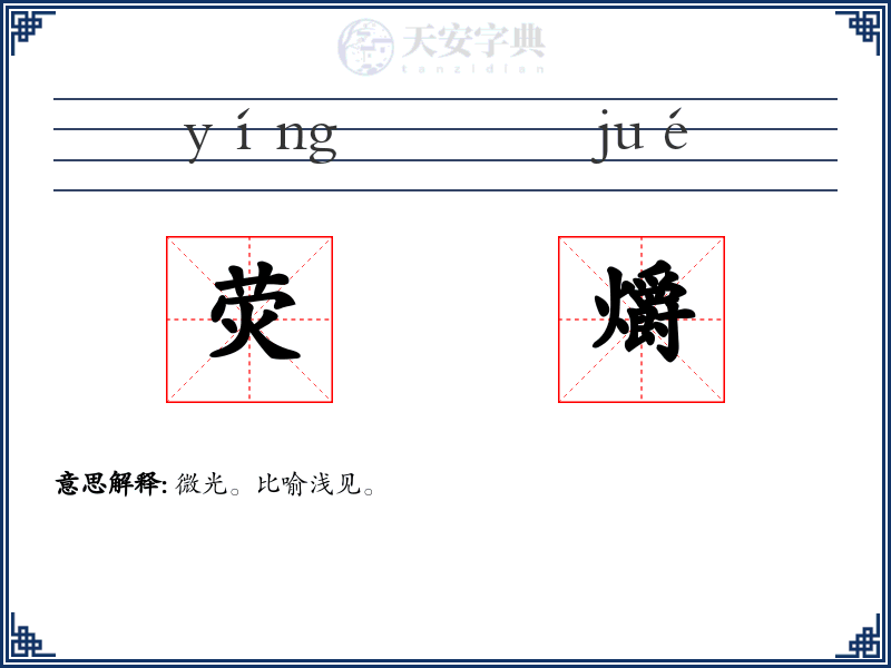 荧爝