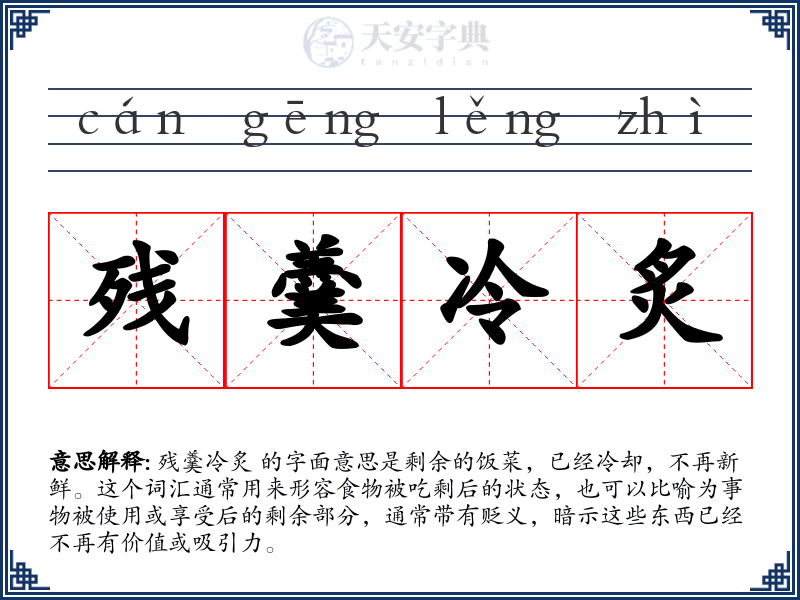 残羹冷炙