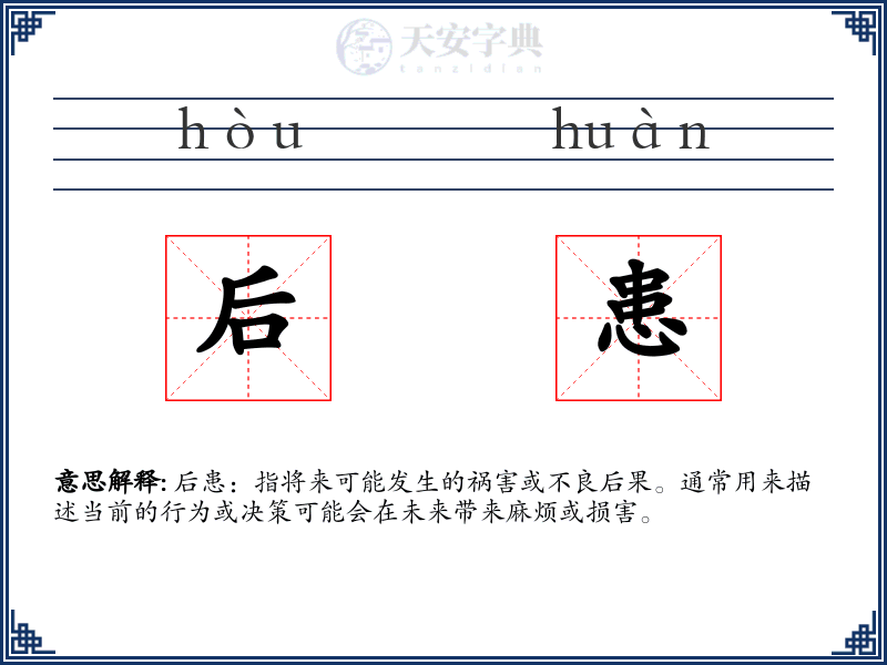 后患