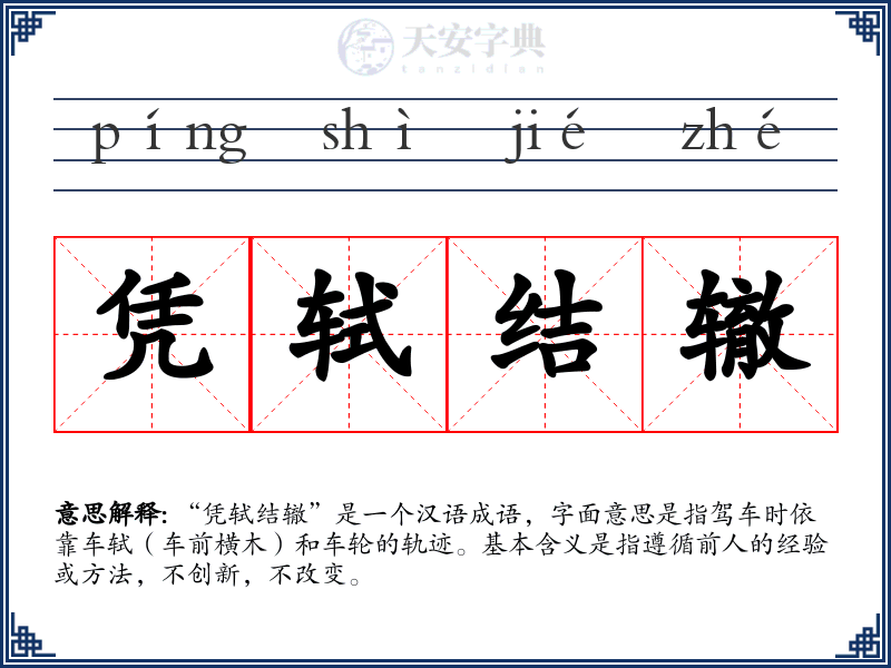 凭轼结辙