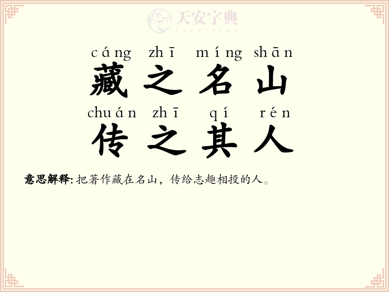 藏之名山，传之其人