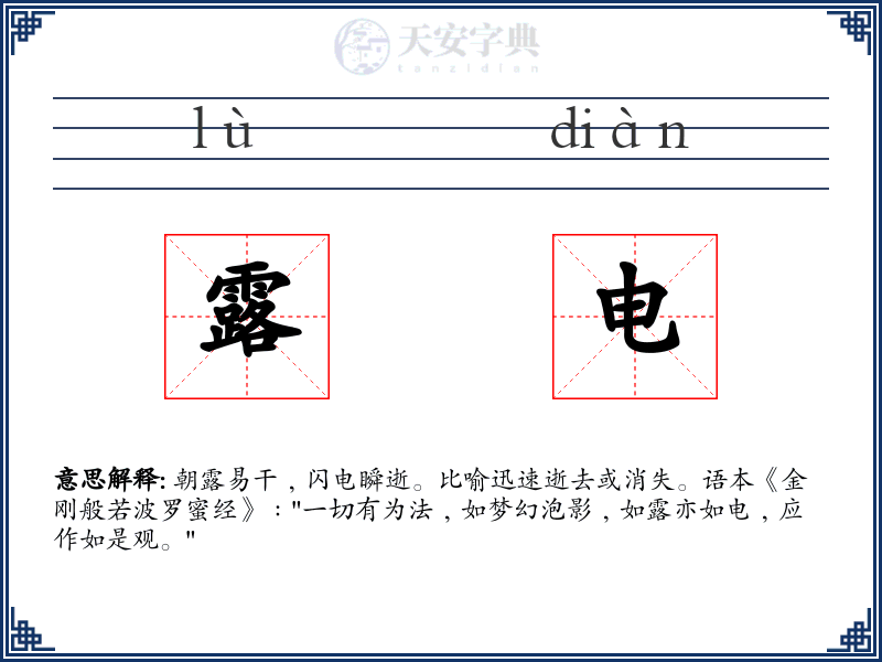 露电