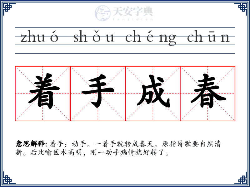 着手成春