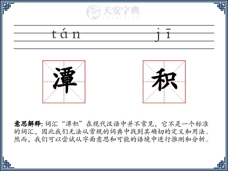 潭积