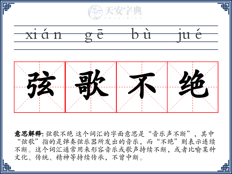 弦歌不绝