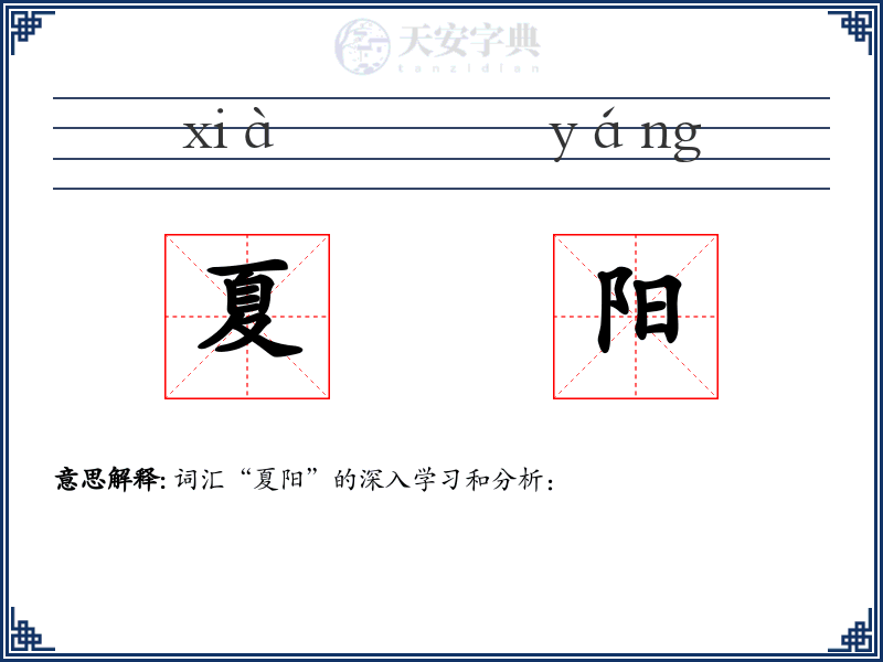 夏阳