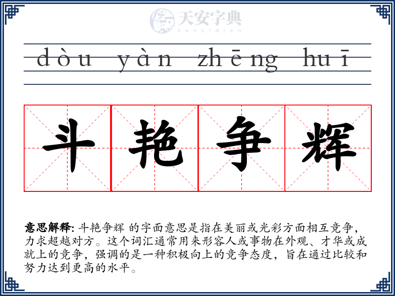 斗艳争辉