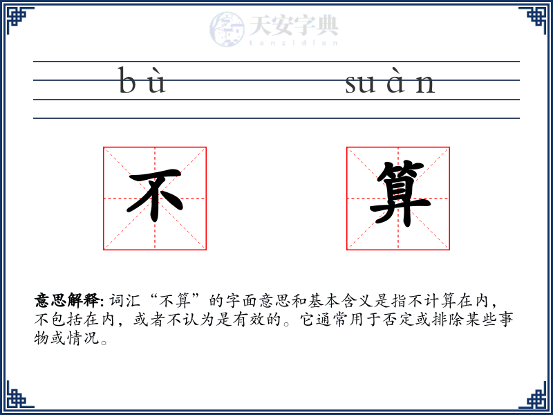 不算