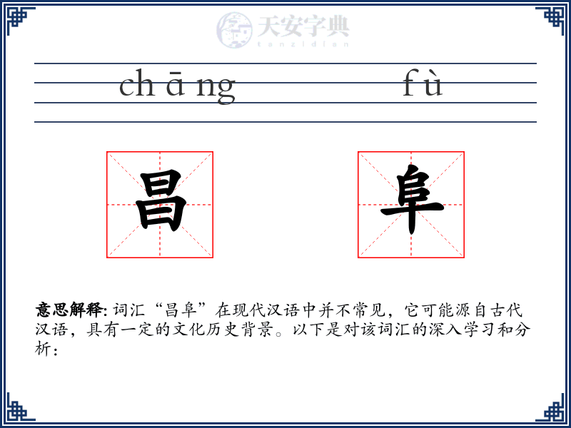昌阜