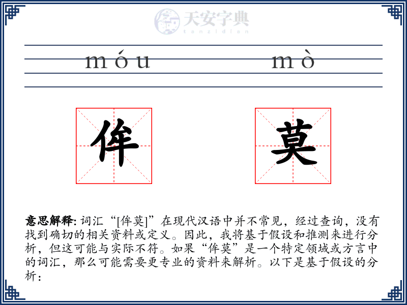 侔莫