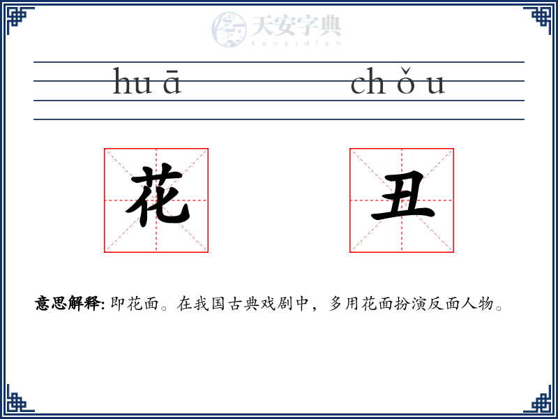 花丑