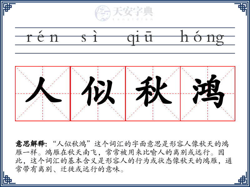 人似秋鸿