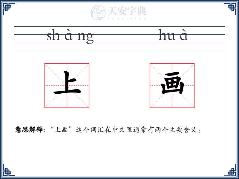 上画