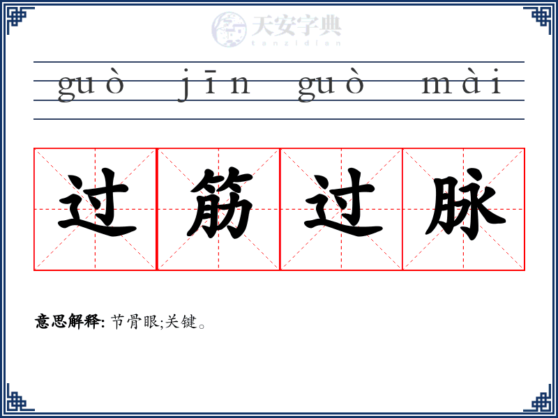 过筋过脉