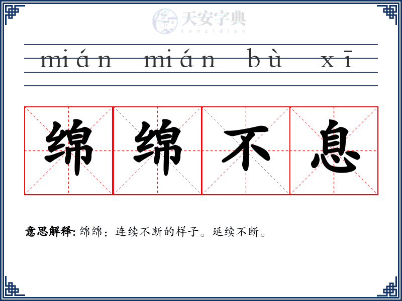 绵绵不息